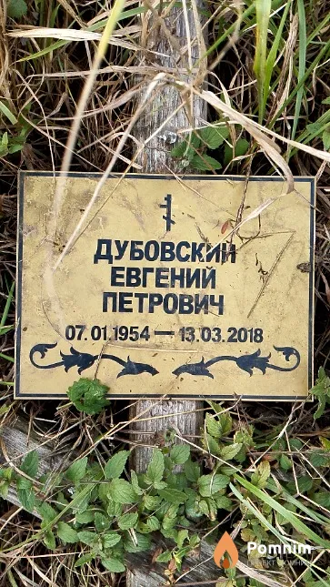 Дубовский Евгений Петрович