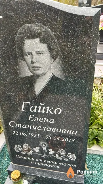 Гайко Елена Станиславовна