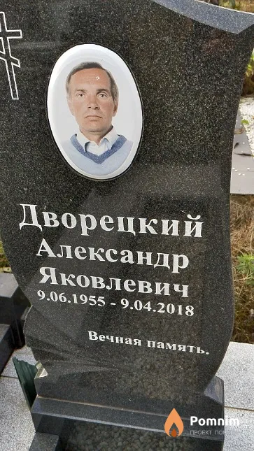 Дворецкий Александр Яковлевич