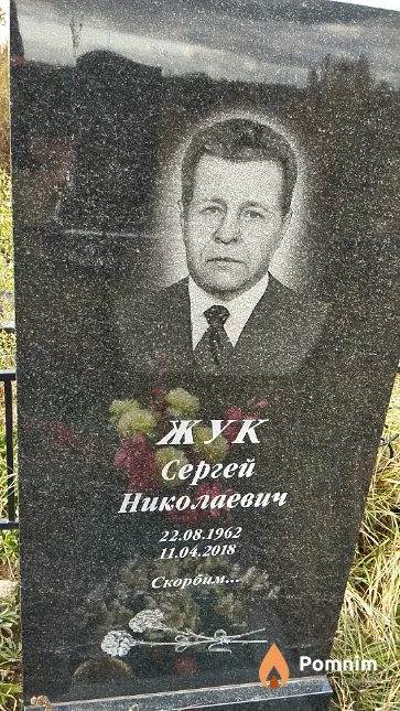 Жук Сергей Николаевич