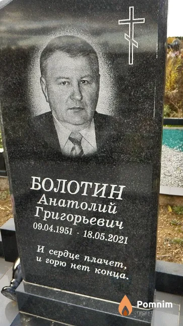 Болотин Анатолий Григорьевич