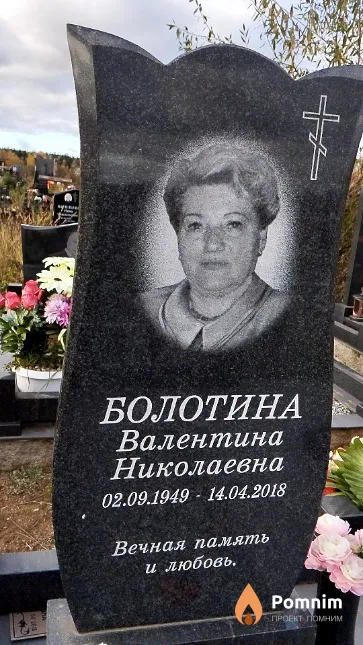 Болотина Валентина Николаевна