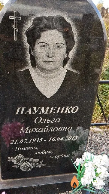 Науменко Ольга Михайловна