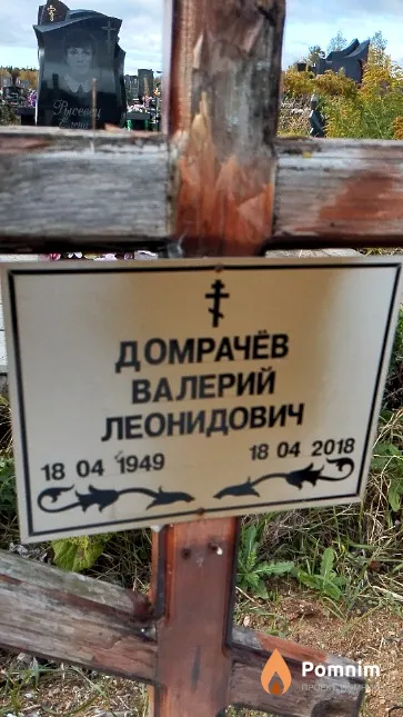 Домрачёв Валерий Леонидович