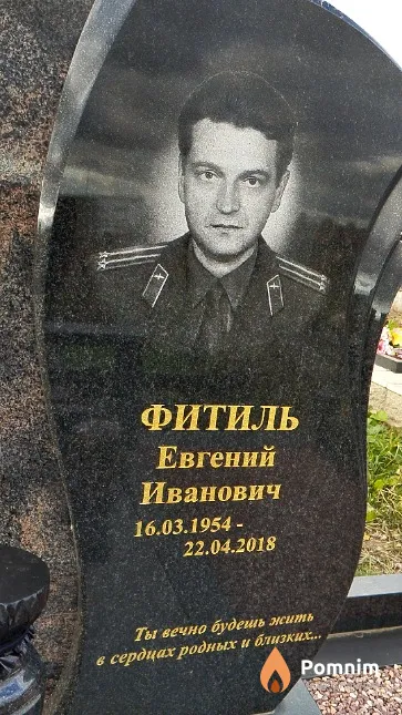 Фитиль Евгений Иванович