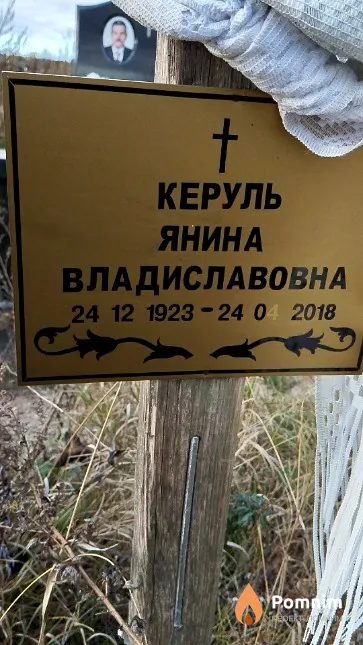 Керуль Янина Владиславовна