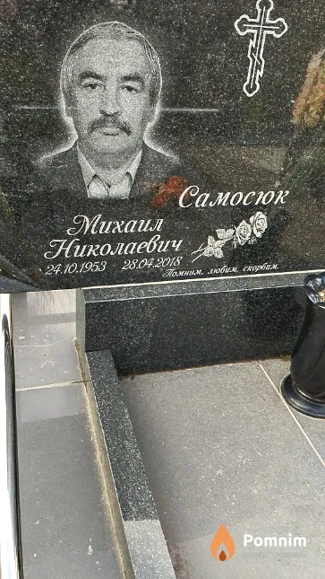Самосюк Михаил Николаевич