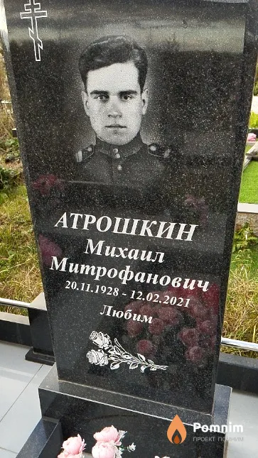 Атрошкин Михаил Митрофанович