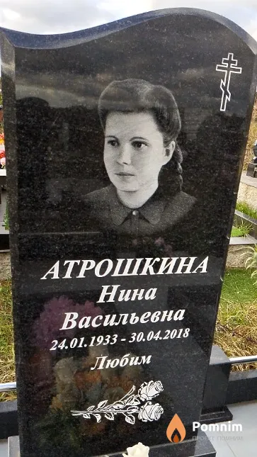 Атрошкина Нина Васильевна