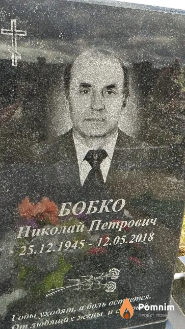 Бобко Николай Петрович