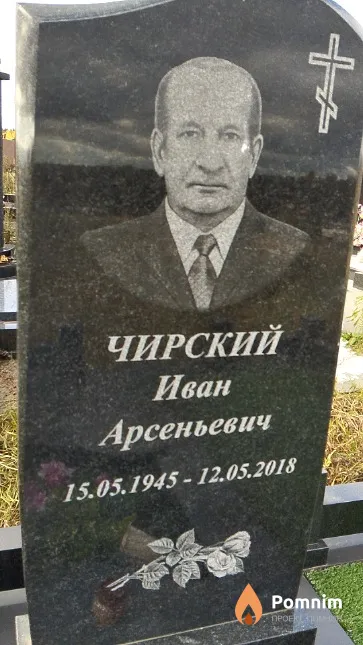 Чирский Иван Арсеньевич