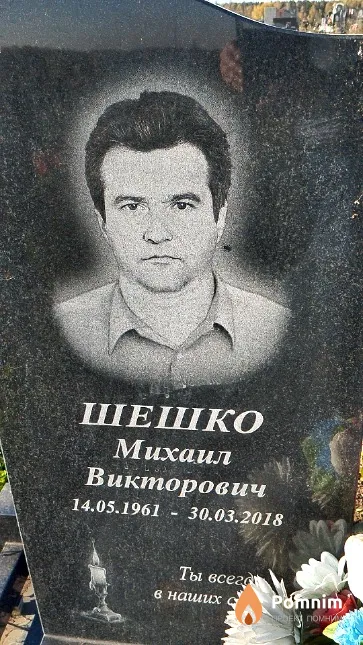 Шешко Михаил Викторович