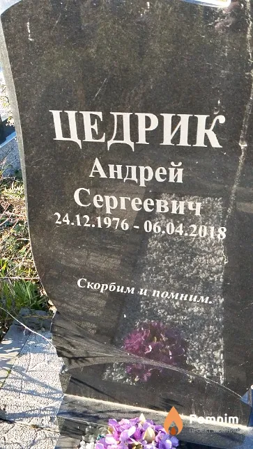Цедрик Андрей Сергеевич