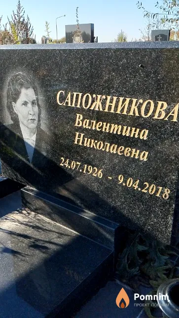 Сапожникова Валентина Николаевна