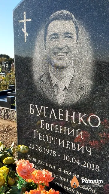 Бугаенко Евгений Георгиевич