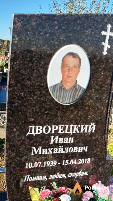 Дворецкий Иван Михайлович