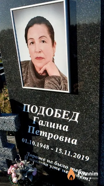 Подобед Галина Петровна