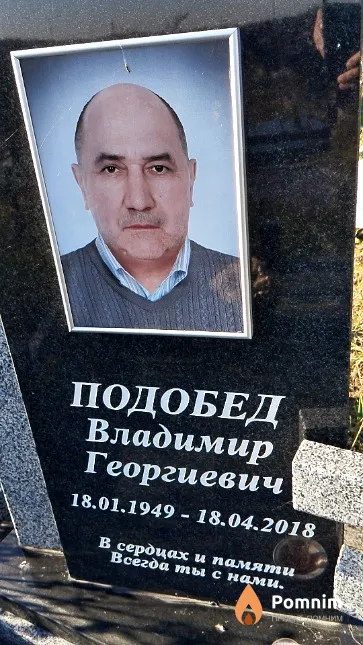 Подобед Владимир Георгиевич