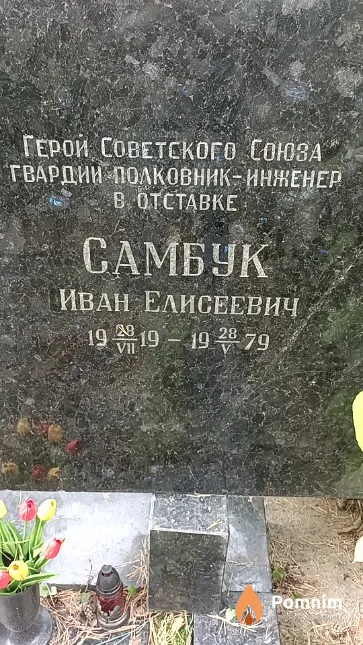 Самбук Иван Елисеевич