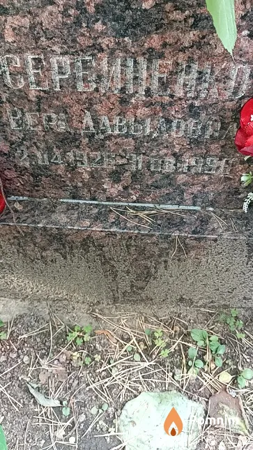 Сербиненко Вера Давыдовна