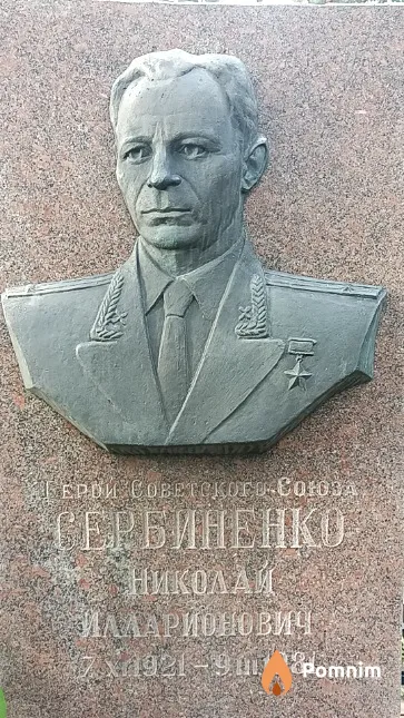 Сербиненко Николай Илларионович