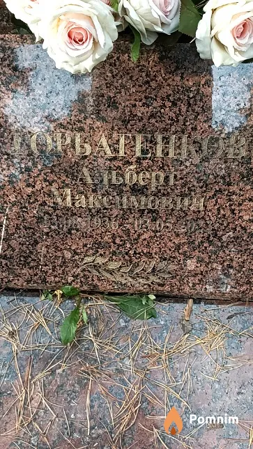Горбатенков Альберт Максимович