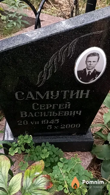 Самутин Сергей Васильевич