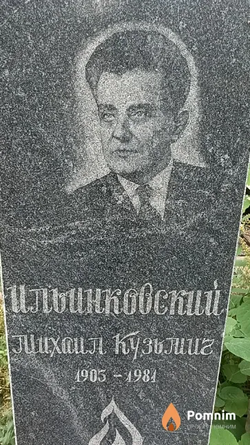 Ильинковский Михаил Кузьмич
