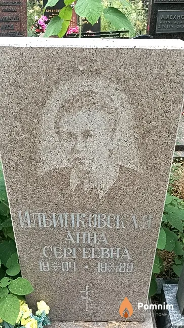 Ильинковская Анна Сергеевна