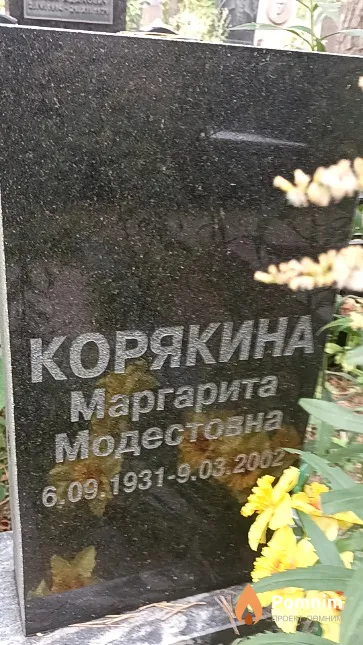 Корякина Маргарита Модестовна
