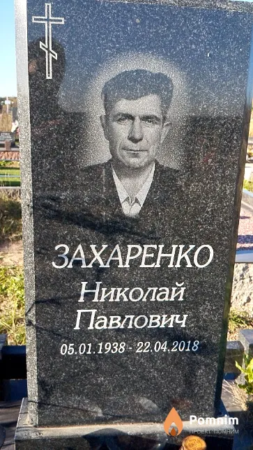 Захаренко Николай Павлович