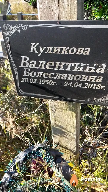 Куликова Валентина Болеславовна
