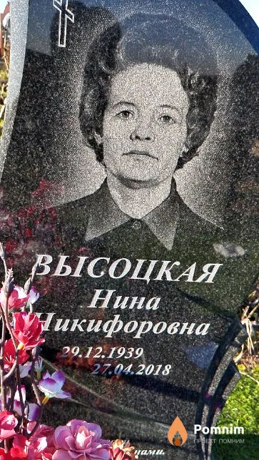 Высоцкая Нина Никифоровна