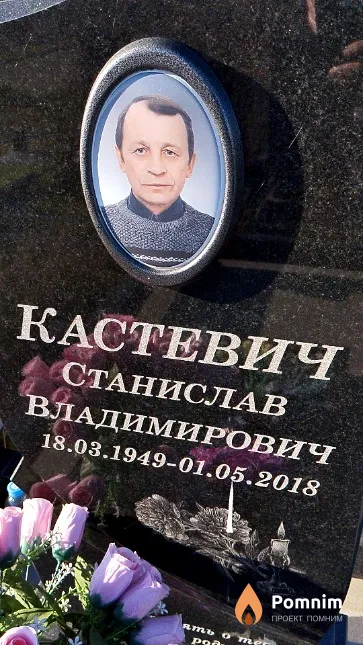 Кастевич Станислав Владимирович