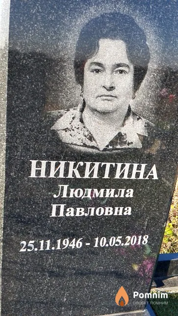 Никитина Людмила Павловна