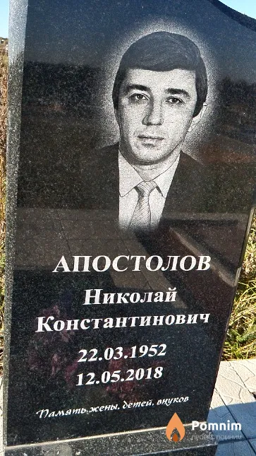 Апостолов Николай Константинович