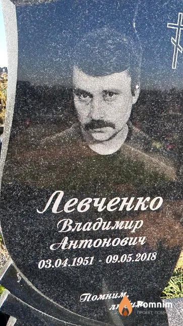Левченко Владимир Антонович