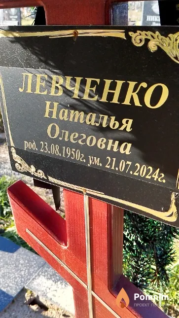 Левченко Наталья Олеговна