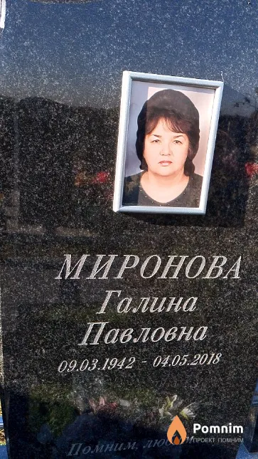 Миронова Галина Павловна
