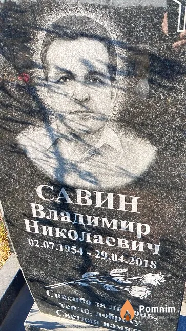 Савин Владимир Николаевич