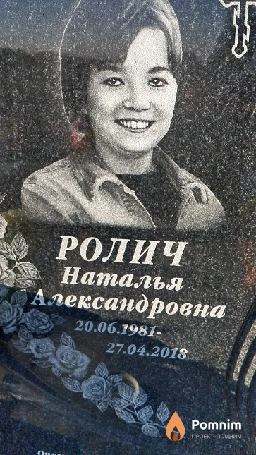 Ролич Наталья Александровна
