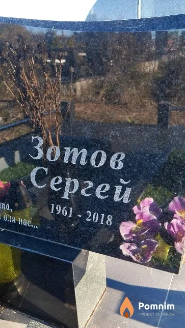 Зотов Сергей