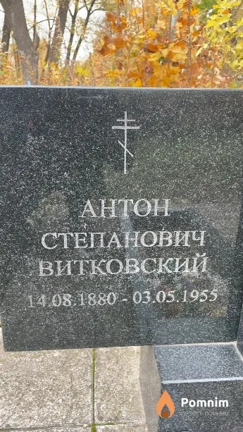 Витковский Антон Степанович