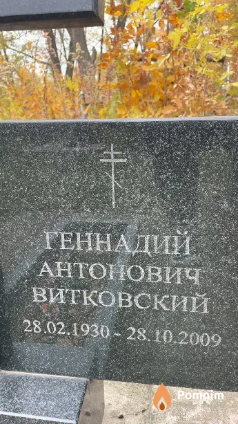 Витковский Геннадий Антонович