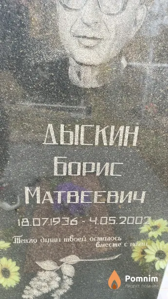 Дыскин Борис Матвеевич