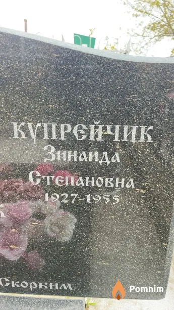 Купрейчик Зинаида Степановна