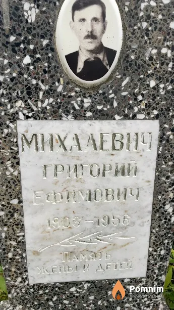 Михалевич Григорий Ефимович
