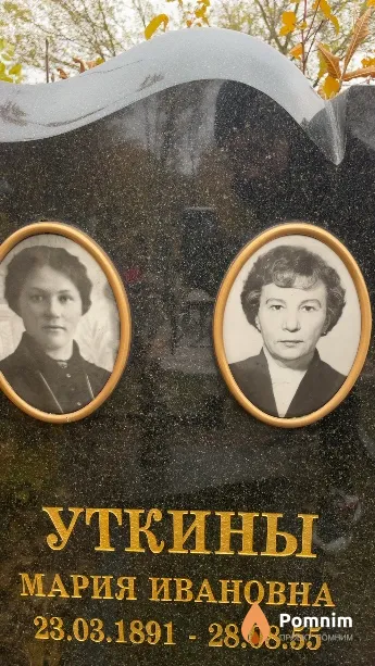 Уткина Мария Ивановна