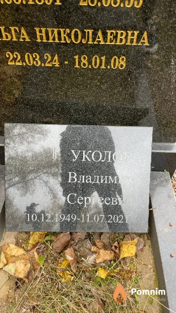 Уколов Владимир Сергеевич