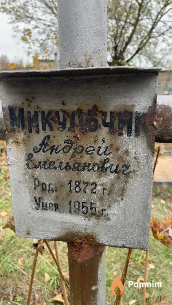 Микульчик Андрей Емельянович
